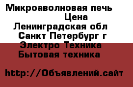 Микроаволновая печь Whirlpool AT-314  › Цена ­ 2 950 - Ленинградская обл., Санкт-Петербург г. Электро-Техника » Бытовая техника   